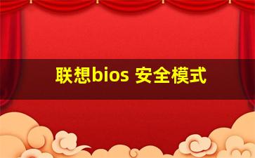 联想bios 安全模式